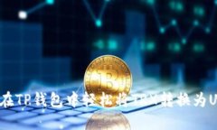 如何在TP钱包中轻松将TRX转换为USDT?