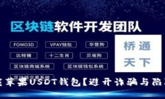 如何安全下载苹果USDT钱包?避开诈骗与陷阱的终