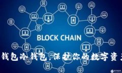 如何轻松设置TP钱包冷钱包,保护你的数字资产免