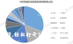 如何突破障碍,轻松打开TP冷钱包进行TRX收款?