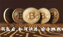 重新下载TP钱包后,如何快速、安全地找回你的资