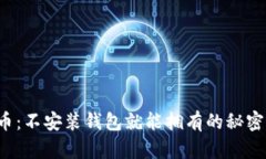 比特币:不安装钱包就能拥有的秘密武器?