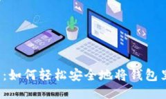 USDT转账难题:如何轻松安全地将钱包里的USDT转走