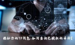 揭秘你的TP钱包:如何查询已授权的币种?