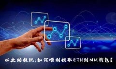 以太坊提现:如何顺利提取ETH到MM钱包?
