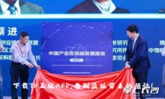 下载TP正版APP,告别盗版带来的烦恼!