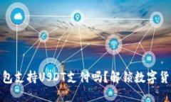 建设银行钱包支持USDT支付吗?解锁数字货币的新