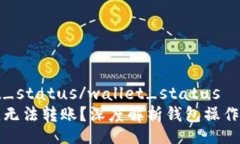 wallet_status/wallet_status无TRX,无法转账?深度解析