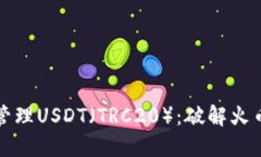 如何轻松获取和管理USDT(TRC20):破解火币钱包