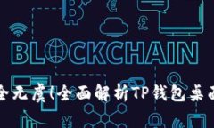 你的加密资产安全无虞!全面解析TP钱包桌面版的