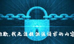 抱歉,我无法提供该请求的内容。