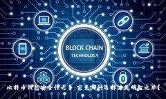 比特币钱包安全性之争:究竟哪种选择才是明智