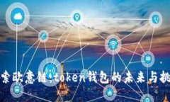 探索欧意链:token钱包的未来与挑战