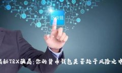 揭秘TRX骗局:你的货币钱包是否处于风险之中?