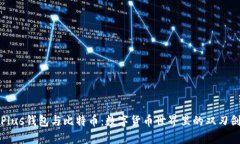Plus钱包与比特币:数字货币世界里的双刃剑