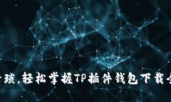 “告别繁琐,轻松掌握TP插件钱包下载全攻略!”