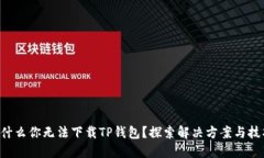 为什么你无法下载TP钱包?探索解决方案与技巧!