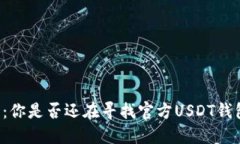 掌控数字资产:你是否还在寻找官方USDT钱包的最