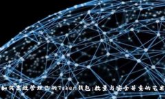 如何高效管理你的Token钱包:数量与安全并重的艺