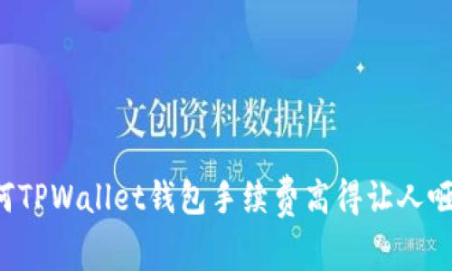 为何TPWallet钱包手续费高得让人咂舌?