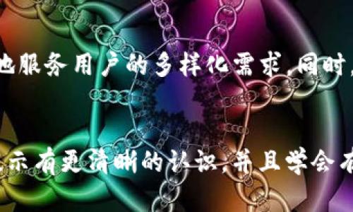 对立为什么TP钱包在下载时总是提示错误？是系统问题还是用户疏忽？/对立  
TP钱包, 下载提示, 系统问题/guanjianci  

引言  
随着数字货币的迅猛发展，越来越多的人们开始关注如何安全、便捷地管理自己的数字资产。在这个背景下，TP钱包作为一种热门的数字钱包应用，受到了诸多用户的青睐。然而，在下载过程中，用户常常会遇到各种提示和错误，这不仅让人感到困惑，也影响了用户体验。那么，究竟是什么原因导致TP钱包在下载时出现提示呢？是系统的问题，还是用户的不当操作？本文将为你详细解析。  

什么是TP钱包？  
在探讨TP钱包下载问题之前，我们首先需要了解什么是TP钱包。TP钱包是一款支持多种数字资产的去中心化钱包，用户可以通过它安全、方便地管理比特币、以太坊等多种加密货币。TP钱包不仅能让用户进行资产的存储和转账，还提供了众多的DApp（去中心化应用）服务，让用户可以更全面地参与到区块链生态中。  

常见的下载提示类型  
在下载TP钱包时，用户可能会遇到多种不同的提示信息，以下是一些常见的类型：  
ul  
li**网络连接问题**：如果网络不稳定或连接失败，可能会导致下载中断或失败的提示。/li  
li**设备不兼容**：部分用户的手机操作系统可能与TP钱包不兼容，导致无法完成下载。/li  
li**存储空间不足**：如果手机的存储空间不足，下载也会被终止。/li  
li**未授权的安装来源**：有时候，手机的安全设置可能限制了来自第三方来源的应用下载。/li  
li**权限问题**：缺乏必要的权限，可能会导致下载或安装失败。/li  
/ul  

下载提示的解决方案  
对于以上提到的几种下载提示，用户可以尝试以下解决方案：  

h41. 检查网络连接/h4  
确保你的手机网络连接良好，可以尝试切换Wi-Fi和移动数据，或者重启路由器。一个稳定的网络环境是下载应用的基础。  

h42. 确认设备兼容性/h4  
在下载前，可以查看TP钱包的官方网站或应用商店，确认你的设备（如手机型号、操作系统版本）是否在支持范围内。如有必要，可以考虑升级设备或操作系统。  

h43. 清理存储空间/h4  
检查手机的存储空间，如果空间不足，可以尝试删除一些不需要的应用、照片或多媒体文件，以释放空间，确保能够顺利下载TP钱包。  

h44. 修改设置以允许安装非官方应用/h4  
有时候手机的设置会默认阻止来自非官方渠道的应用下载。可以前往“设置” - “安全” - “未知来源”，允许安装来自未知来源的应用。  

h45. 检查权限设置/h4  
在安装TP钱包之前，检查手机对TP钱包的权限设置，确保它能够获取必要的存储、网络和其他功能权限。  

用户反馈与经验分享  
很多用户在下载TP钱包时分享了自己的经验和看法，这里总结了几点常见的反馈：   
ul  
li**界面友好**：许多用户在下载后表示TP钱包的界面设计直观，容易上手，尤其是新手用户特意提出了这一点。/li  
li**安全协议**：部分用户对TP钱包提供的安全功能表示赞赏，包括多重签名和私钥管理，认为这些提高了资产的安全性。/li  
li**技术支持**：部分用户反映在遭遇下载问题时，TP钱包的客服支持响应迅速，能够有效解决用户的问题。/li  
/ul  

未来的发展方向  
TP钱包不仅仅是一个单纯的数字钱包，随着区块链技术的不断发展，它的功能和应用场景也在不断拓展。未来，TP钱包可能会集成更多的金融服务，如链上借贷、理财产品等，更好地服务用户的多样化需求。同时，随着Web3.0的兴起，TP钱包将在去中心化身份认证、数据存储等领域也可能扮演重要的角色。  

总 结  
在数字资产管理的过程中，TP钱包无疑是一个极具潜力的工具。然而，在下载和使用的过程中，用户常常会受到各种提示和限制的困扰。通过上文的介绍，用户可以对常见的下载提示有更清晰的认识，并且学会有效解决这些问题。记住，耐心和遵循合理的步骤是成功下载的关键。在这个快速发展的数字货币世界里，合理选择和使用工具，才是确保安全和有效管理数字资产的基础。  
