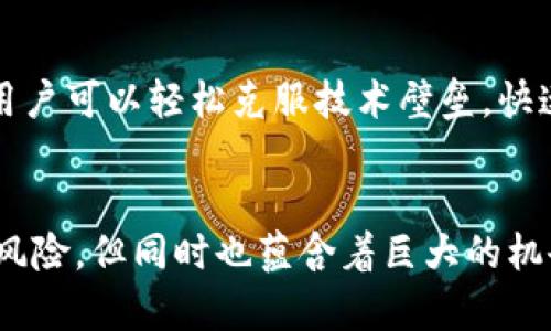   用TP钱包轻松购买ETH：告别复杂操作！ / 
 guanjianci TP钱包, ETH, 加密货币 /guanjianci 

什么是TP钱包？
TP钱包是一款简单易用的移动端钱包，为用户提供了一站式的加密货币管理解决方案。无论你是新手还是资深的加密货币投资者，TP钱包都能满足你的需求。它支持多种数字资产存储，提供安全的私钥管理，方便快捷的交易体验，让用户能随时随地管理自己的虚拟资产。

为何选择TP钱包购买ETH？
在如今这个数字经济快速发展的时代，以太坊（ETH）作为第二大加密货币，其重要性不言而喻。TP钱包让购买ETH的过程变得简单直接，不需要经过繁琐的步骤。使用TP钱包的最大好处在于：它不仅能确保资产安全，还能提供快速的交易确认，让用户无后顾之忧地参与到加密货币的世界中。

购买ETH的前期准备
在开始购买ETH之前，用户需要做一些基本的准备工作。首先，确保你已经下载并安装了TP钱包，并完成了注册及身份验证。此外，熟悉钱包的基本功能，比如如何查看余额、发送与接收加密货币。这会让你在购买过程中更加得心应手。

如何使用TP钱包购买ETH？
一旦你准备好，就可以开始购买ETH了。以下是详细的步骤：
ul
    listrong打开TP钱包：/strong确保钱包处于最新版本，以享受最新的功能和安全性。/li
    listrong选择“购买”选项：/strong在主界面找到并点击“购买”功能。这通常位于菜单的明显位置。/li
    listrong选择ETH：/strong在可购买的加密货币列表中找到以太坊（ETH），并选择它。/li
    listrong输入金额：/strong根据你希望购买的ETH数量输入相应的法币金额，系统会自动计算转换的ETH数量。/li
    listrong选择支付方式：/strongTP钱包支持多种支付方式，包括银行转账、信用卡、甚至某些支付软件，选择你最方便的方式。/li
    listrong确认交易：/strong仔细核对交易信息，确保无误后进行确认。这一步骤需要用户格外仔细，一旦确认后，交易将无法撤回。/li
    listrong等待确认：/strong一般情况下，交易确认会在几分钟内完成。确认完成后，你的ETH将会被自动添加到TP钱包中。/li
/ul

购买后的注意事项
完成ETH购买后，有几点事项需要特别关注：
ul
    listrong资产安全：/strong请便捷地管理好你的私钥，不要将其泄露给任何人。TP钱包提供了安全的私钥管理选项，务必利用好这一点。/li
    listrong定期备份：/strong为确保资产安全，建议定期备份你的钱包，尤其是在购买或交易后。TP钱包提供了一键备份功能，非常便捷。/li
    listrong市场变化：/strong加密货币市场变化莫测，密切关注ETH价格波动，以便制定合适的投资策略。/li
/ul

总结
使用TP钱包购买ETH，不仅仅是一次简单的交易，更是一个进入加密货币世界的重要一步。通过TP钱包的流畅界面和多样支付方式，用户可以轻松克服技术壁垒，快速开启自己的加密资产投资之旅。无论是想作为一种财富保值的手段，还是希望参与未来的去中心化应用，ETH都有不可限量的潜力。

小贴士
时刻保持对市场的热情和好奇心，参与更多的社区活动，关注行业动态，才能在这个快速发展的领域中立于不败之地。加密货币虽有风险，但同时也蕴含着巨大的机会。在TP钱包的保护下，不妨大胆尝试，开启你的加密之旅！