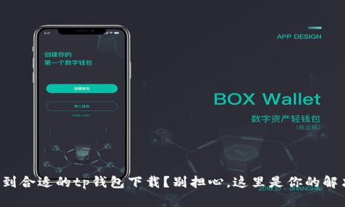 无法找到合适的tp钱包下载?别担心,这里是你的解决方案!