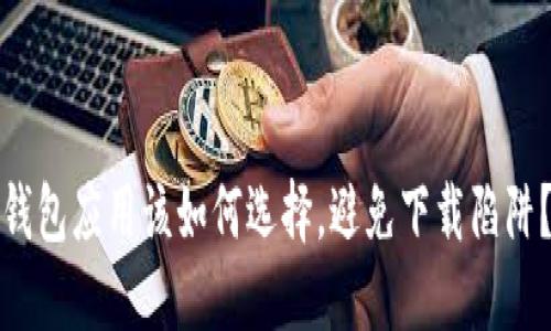 钱包应用该如何选择，避免下载陷阱？