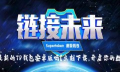 你还在错过最新的TP钱包安卓版吗?立刻下载,开
