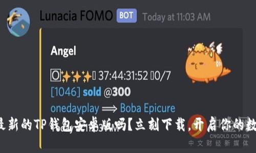 你还在错过最新的TP钱包安卓版吗？立刻下载，开启你的数字资产之旅！