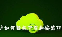 小米手机用户如何轻松下载和安装TP(特定应用)