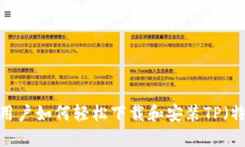 小米手机用户如何轻松下载和安装TP（特定应用）？