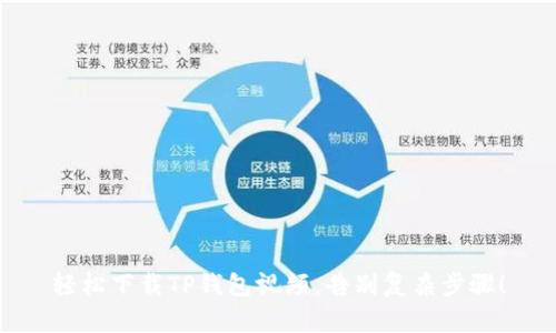 轻松下载TP钱包视频，告别复杂步骤！