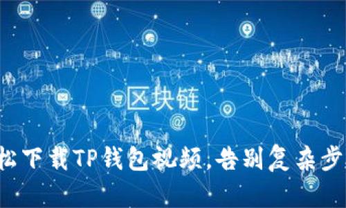 轻松下载TP钱包视频，告别复杂步骤！
