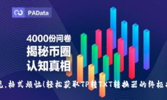 再见,格式烦恼!轻松获取TP转TXT转换器的终极指