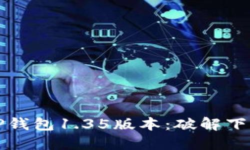 如何下载并安装TP钱包1.35版本：破解下载难题的终极指南