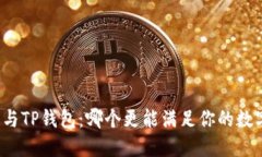 小狐狸钱包与TP钱包:哪个更能满足你的数字货币