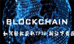 ### 如何轻松获取TPTP:别让下载困扰你!