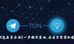 TP钱包是否合法?一步揭开真相,看看你需要知道