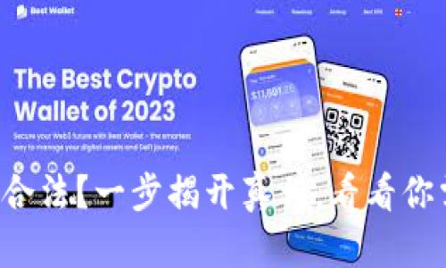 TP钱包是否合法？一步揭开真相，看看你需要知道的！