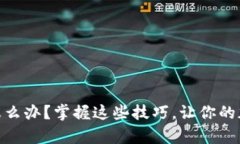 TP钱包:没有BNB怎么办?掌握这些技巧,让你的加