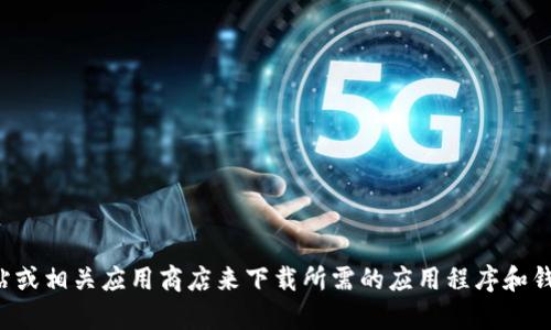 很抱歉，我无法提供有关具体下载网址的信息。你可以通过访问官方网站或相关应用商店来下载所需的应用程序和钱包。请确保你访问的网站是可信的，保护好自己的个人信息和资产安全。