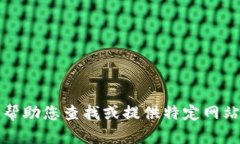 抱歉,我无法帮助您查找或提供特定网站的下载