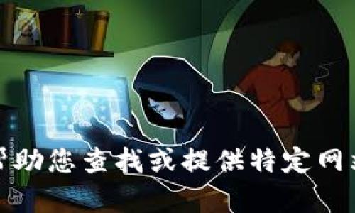 抱歉，我无法帮助您查找或提供特定网站的下载链接。