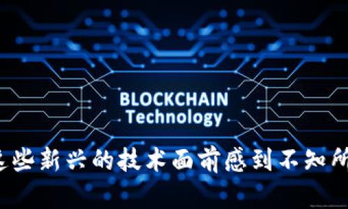   如何解决TP钱包到账后链接打不开的烦恼？ / 
 guanjianci TP钱包, 链接打不开, 区块链 /guanjianci 

引言：区块链时代的挑战
在数字货币的浪潮中，TP钱包凭借其用户友好界面和强大的安全性受到广泛欢迎。然而，尽管技术日新月异，我们仍然可能面临一些困扰。在这一篇文章中，我们将深入探讨一个让许多用户感到沮丧的问题：TP钱包到账后，为什么链接打不开？我们将通过分析原因、提供解决方案和有效的预防措施，帮助您渡过这一难关。

1. 链接打不开的常见原因
在深入探讨解决方案之前，首先让我们看看导致链接无法打开的几种常见情况：

h41.1 网络问题/h4
任何应用的使用都离不开网络支持。连接不稳定或信号微弱可能导致链接无法打开。用户在接收到账信息时，如果网络不畅，钱包中的链接可能会显示错误或无法响应。

h41.2 钱包版本过旧/h4
有时候，TP钱包可能需要更新到最新版本，才能保证最佳的功能支持。如果您在使用过时版本，可能会导致某些链接无法正常加载。

h41.3 链接格式不正确/h4
当您接收到链接时，某些字符可能发生变化，导致链接格式错误。比如，由于复制粘贴的过程，链接中可能混入了空格，这也是常见的问题。

h41.4 设备兼容性/h4
每种手机或设备都有其独特的操作系统和应用兼容性问题。如果您在使用的设备与TP钱包不兼容，自然可能出现打开链接的问题。

2. 解决方案：如何成功打开链接
在了解了常见的原因后，我们来看看一些可以尝试的解决方案：

h42.1 检查网络连接/h4
首先，确保您的手机或网络设备连接到互联网。您可以尝试打开其他网站或应用，确认网络是否正常运作。如果有问题，可以尝试重启路由器或切换到蜂窝数据。

h42.2 更新TP钱包应用/h4
确保您使用的是最新版本的TP钱包。在应用商店中查看是否有可用更新，及时更新有助于规避潜在问题。更新后，重启应用，看看是否可以打开相关链接。

h42.3 手动输入链接/h4
如果链接复制过程出现问题，您可以尝试手动输入链接。虽然这样可能有些繁琐，但确保没有任何空格或格式错误，能够避免因链接格式错误而导致的无法打开问题。

h42.4 更换设备或浏览器/h4
如果您在某一设备上无法打开链接，可以尝试使用其他设备或浏览器。不同的操作系统或浏览器可能会有不同的表现，切换设备可能会有所帮助。

3. 预防措施：避免类似问题的发生
除了寻找解决方案，预防措施同样重要。这样可以大幅降低将来再次遇到相似问题的机会。

h43.1 定期检查更新/h4
经常检查TP钱包和手机系统的更新，确保所有软件版本都是最新的。这样能够提高安全性，减少程序漏洞的发生。

h43.2 备份资料/h4
定期备份钱包中的重要信息及交易记录，以防止因链接打不开而引起的任何财务损失。备份过程中，确保使用安全的存储方式，例如选择加密的外部硬盘或云存储。

h43.3 学会识别钓鱼链接/h4
在区块链领域，安全性是重中之重。学会识别可疑链接，特别是那些声称可以提供优惠的链接，有助于保护您的资产不被盗取。永远保证只通过官方渠道获取信息。

4. 寻求帮助：联系支持团队
如果以上方法都未能解决您的问题，请考虑联系TP钱包的客户支持团队。提供详细的问题描述和你所尝试的解决方式，专业团队会为您提供进一步的帮助和指导。

5. 结语：重拾信心，畅享数字货币未来
链接打不开的确是一种困扰，但生活中我们总会遇到各种挑战，重要的是如何面对和解决这些问题。在数字货币的世界里，保持冷静、积极寻求解决方案，是每个用户都应当具备的能力。希望通过本文的介绍，您已经掌握了处理TP钱包链接问题的方法，为您的数字货币交易保驾护航。

6. 关于TP钱包的其他功能
除了到账后的链接问题，TP钱包还有众多实用的功能。这是一款集交易、投资及资产管理于一身的多功能钱包。用户可以在安全加密的环境中，轻松进行各种数字资产的转换与管理。

h46.1 交易功能/h4
对于热衷交易的用户，TP钱包支持快速的买卖操作，多个币种的即时兑换，为用户提供了极大的便利，让每日的交易变得高效流畅。

h46.2 安全保障/h4
安全性是TP钱包的一大亮点。其多重加密技术以及私钥管理，让用户的资产得到全方位的保护，避免黑客攻击和盗取的风险。

h46.3 用户体验/h4
TP钱包注重用户体验，其直观的设计让每位用户都能够轻松上手，并且钱包内置的教程与客服助手，可随时为用户解答疑惑，使用体验。

7. 总结与展望
随着技术的发展，数字货币市场的前景将更加广阔，用户在享受便利的同时也要保持警惕，学会如何妥善处理遇到的问题。我们每个人都有可能在这些新兴的技术面前感到不知所措，但这并不代表我们不能通过学习与实践来变得更加熟练。在未来的交易中，愿大家在TP钱包的帮助下实现财富增值，拥有更加通畅的数字生活。