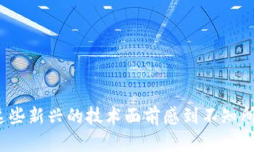   如何解决TP钱包到账后链接打不开的烦恼？ / 
 guanjianci TP钱包, 链接打不开, 区块链 /guanjianci 

引言：区块链时代的挑战
在数字货币的浪潮中，TP钱包凭借其用户友好界面和强大的安全性受到广泛欢迎。然而，尽管技术日新月异，我们仍然可能面临一些困扰。在这一篇文章中，我们将深入探讨一个让许多用户感到沮丧的问题：TP钱包到账后，为什么链接打不开？我们将通过分析原因、提供解决方案和有效的预防措施，帮助您渡过这一难关。

1. 链接打不开的常见原因
在深入探讨解决方案之前，首先让我们看看导致链接无法打开的几种常见情况：

h41.1 网络问题/h4
任何应用的使用都离不开网络支持。连接不稳定或信号微弱可能导致链接无法打开。用户在接收到账信息时，如果网络不畅，钱包中的链接可能会显示错误或无法响应。

h41.2 钱包版本过旧/h4
有时候，TP钱包可能需要更新到最新版本，才能保证最佳的功能支持。如果您在使用过时版本，可能会导致某些链接无法正常加载。

h41.3 链接格式不正确/h4
当您接收到链接时，某些字符可能发生变化，导致链接格式错误。比如，由于复制粘贴的过程，链接中可能混入了空格，这也是常见的问题。

h41.4 设备兼容性/h4
每种手机或设备都有其独特的操作系统和应用兼容性问题。如果您在使用的设备与TP钱包不兼容，自然可能出现打开链接的问题。

2. 解决方案：如何成功打开链接
在了解了常见的原因后，我们来看看一些可以尝试的解决方案：

h42.1 检查网络连接/h4
首先，确保您的手机或网络设备连接到互联网。您可以尝试打开其他网站或应用，确认网络是否正常运作。如果有问题，可以尝试重启路由器或切换到蜂窝数据。

h42.2 更新TP钱包应用/h4
确保您使用的是最新版本的TP钱包。在应用商店中查看是否有可用更新，及时更新有助于规避潜在问题。更新后，重启应用，看看是否可以打开相关链接。

h42.3 手动输入链接/h4
如果链接复制过程出现问题，您可以尝试手动输入链接。虽然这样可能有些繁琐，但确保没有任何空格或格式错误，能够避免因链接格式错误而导致的无法打开问题。

h42.4 更换设备或浏览器/h4
如果您在某一设备上无法打开链接，可以尝试使用其他设备或浏览器。不同的操作系统或浏览器可能会有不同的表现，切换设备可能会有所帮助。

3. 预防措施：避免类似问题的发生
除了寻找解决方案，预防措施同样重要。这样可以大幅降低将来再次遇到相似问题的机会。

h43.1 定期检查更新/h4
经常检查TP钱包和手机系统的更新，确保所有软件版本都是最新的。这样能够提高安全性，减少程序漏洞的发生。

h43.2 备份资料/h4
定期备份钱包中的重要信息及交易记录，以防止因链接打不开而引起的任何财务损失。备份过程中，确保使用安全的存储方式，例如选择加密的外部硬盘或云存储。

h43.3 学会识别钓鱼链接/h4
在区块链领域，安全性是重中之重。学会识别可疑链接，特别是那些声称可以提供优惠的链接，有助于保护您的资产不被盗取。永远保证只通过官方渠道获取信息。

4. 寻求帮助：联系支持团队
如果以上方法都未能解决您的问题，请考虑联系TP钱包的客户支持团队。提供详细的问题描述和你所尝试的解决方式，专业团队会为您提供进一步的帮助和指导。

5. 结语：重拾信心，畅享数字货币未来
链接打不开的确是一种困扰，但生活中我们总会遇到各种挑战，重要的是如何面对和解决这些问题。在数字货币的世界里，保持冷静、积极寻求解决方案，是每个用户都应当具备的能力。希望通过本文的介绍，您已经掌握了处理TP钱包链接问题的方法，为您的数字货币交易保驾护航。

6. 关于TP钱包的其他功能
除了到账后的链接问题，TP钱包还有众多实用的功能。这是一款集交易、投资及资产管理于一身的多功能钱包。用户可以在安全加密的环境中，轻松进行各种数字资产的转换与管理。

h46.1 交易功能/h4
对于热衷交易的用户，TP钱包支持快速的买卖操作，多个币种的即时兑换，为用户提供了极大的便利，让每日的交易变得高效流畅。

h46.2 安全保障/h4
安全性是TP钱包的一大亮点。其多重加密技术以及私钥管理，让用户的资产得到全方位的保护，避免黑客攻击和盗取的风险。

h46.3 用户体验/h4
TP钱包注重用户体验，其直观的设计让每位用户都能够轻松上手，并且钱包内置的教程与客服助手，可随时为用户解答疑惑，使用体验。

7. 总结与展望
随着技术的发展，数字货币市场的前景将更加广阔，用户在享受便利的同时也要保持警惕，学会如何妥善处理遇到的问题。我们每个人都有可能在这些新兴的技术面前感到不知所措，但这并不代表我们不能通过学习与实践来变得更加熟练。在未来的交易中，愿大家在TP钱包的帮助下实现财富增值，拥有更加通畅的数字生活。