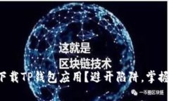 如何安全下载TP钱包应用?避开陷阱,掌握正版途