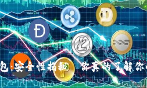 TP数字钱包：安全性揭秘—你真的了解你的资产吗？