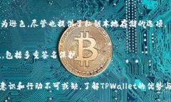 你是否在担心TPWallet的安全性?破解线上钱包的