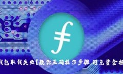 冷钱包取钱失败?教你正确操作步骤,避免资金